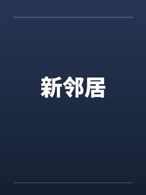 新邻居笔趣阁无弹窗封面