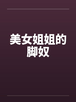 美女姐姐的脚奴by佚名封面