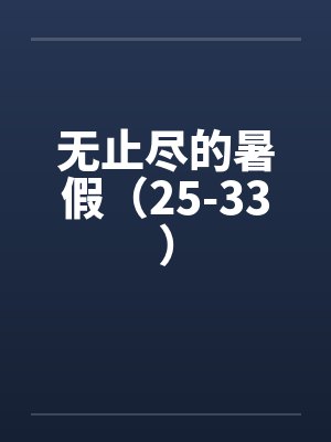 无止境的暑假全文阅读封面