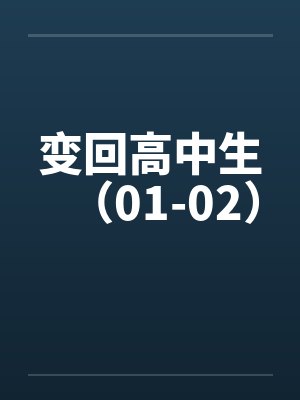 变回高中生（01-02）by佚名笔趣阁无弹窗封面