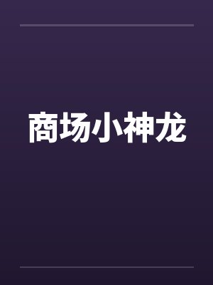 商场小神龙by佚名笔趣阁无弹窗封面