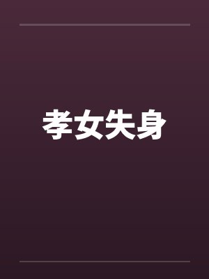 孝女传封面