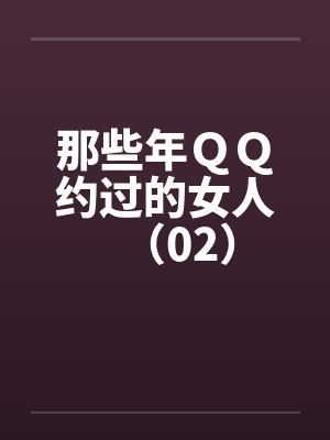 那些年ＱＱ约过的女人（02）by佚名封面