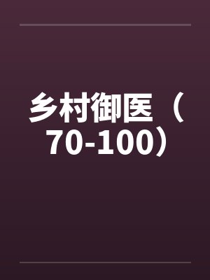 乡村御医（70-100）封面