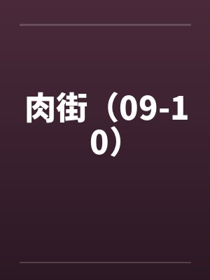 肉街（09-10）by佚名笔趣阁无弹窗封面