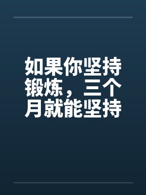 如果你坚持锻炼，三个月就能坚持2小时以上by佚名封面