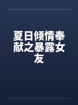 夏日倾情怎么用才正确封面