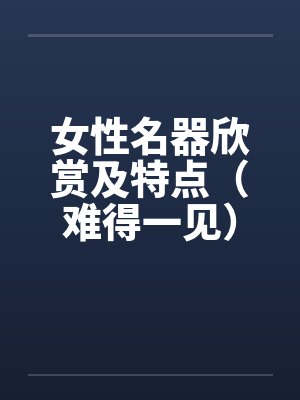 女性名器欣赏及特点（难得一见）by佚名封面