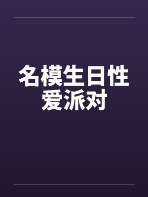 名模生日性爱派对封面