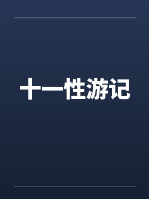 十一性游记笔趣阁无弹窗封面