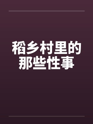 稻乡村里的那些性事封面