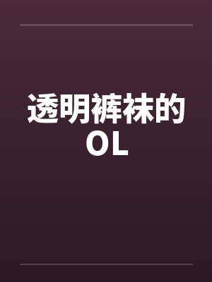 透明裤袜的OL笔趣阁无弹窗封面