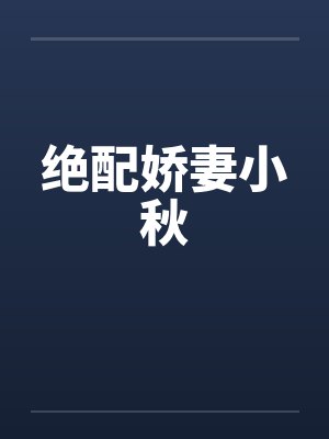 绝配娇妻小秋by佚名笔趣阁无弹窗封面