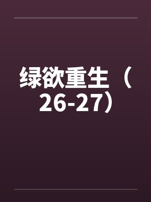 绿欲重生（26-27）by佚名笔趣阁无弹窗封面