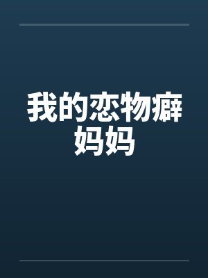 我的恋物癖妈妈封面
