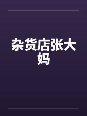 杂货店张大妈by佚名封面