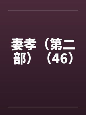 妻孝（第二部）（46）by佚名封面