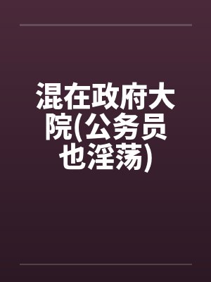 混在政府大院(公务员也淫荡)封面