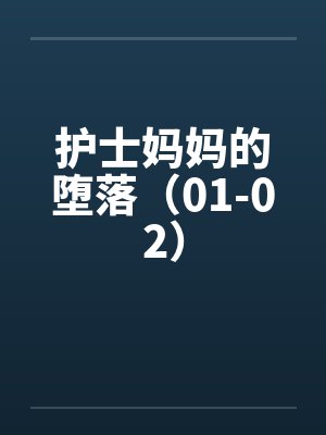 护士妈妈的堕落（01-02）by佚名笔趣阁无弹窗封面
