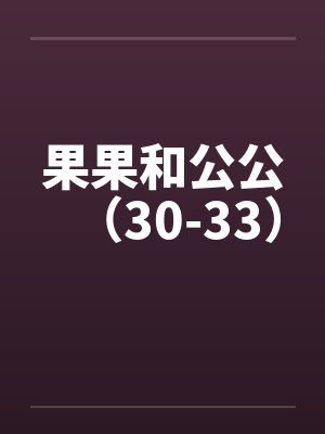 果果和公公（30-33）封面