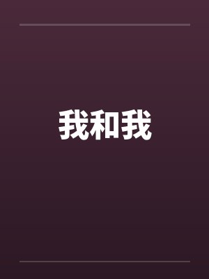 我和我by佚名封面