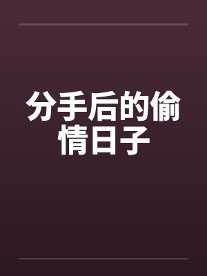 分手后的偷情日子by佚名笔趣阁无弹窗封面