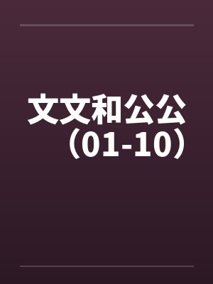 文文和公公（01-10）by佚名封面