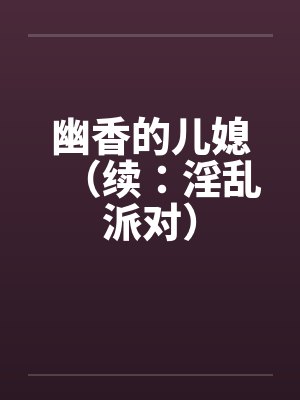 幽香的儿媳（续：淫乱派对）封面