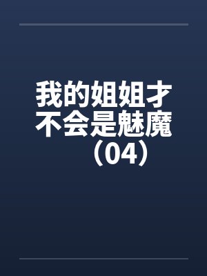 我的姐姐才不会是魅魔（04）by佚名笔趣阁无弹窗封面