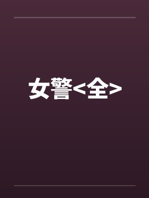 女警<全>by佚名封面