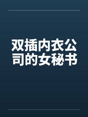 双插内衣公司的女秘书封面