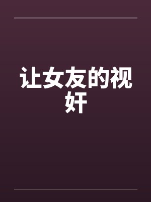 让女友的视奸by佚名封面