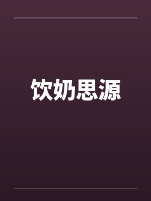 饮奶思源笔趣阁无弹窗封面