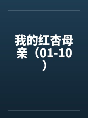 我的红杏母亲（01-10）封面