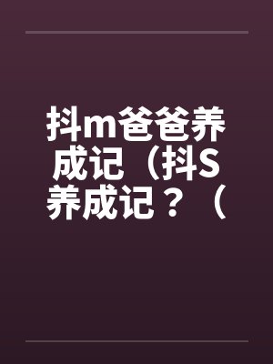 抖m爸爸养成记（抖S养成记？（05）笔趣阁无弹窗封面