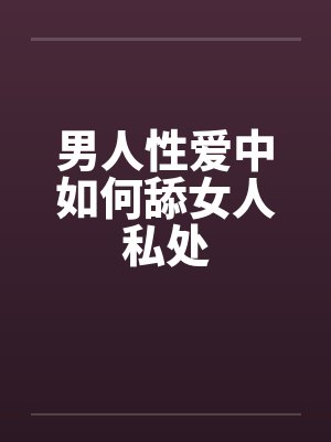 男人性爱中如何舔女人私处by佚名封面
