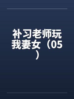补习老师玩我妻女（05）封面