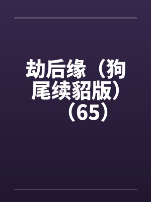 劫后缘（狗尾续貂版）（65）封面