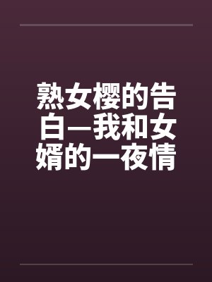 熟女樱的告白—我和女婿的一夜情封面
