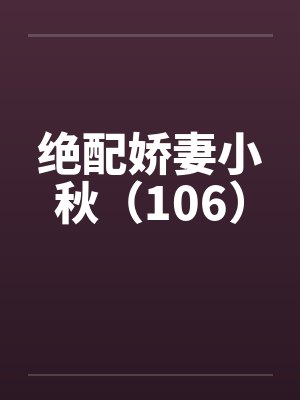 绝配娇妻小秋（106）by佚名封面