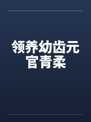 领养幼齿元官青柔封面