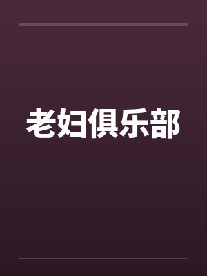 老妇俱乐部封面