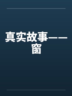 真实故事——窗by佚名封面