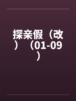 探亲假（改）（01-09）封面