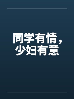 同学有情，少妇有意封面
