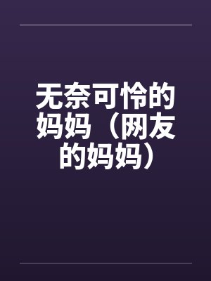 无奈可怜的妈妈（网友的妈妈）封面