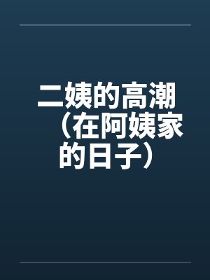 二姨的高潮（在阿姨家的日子）by佚名封面