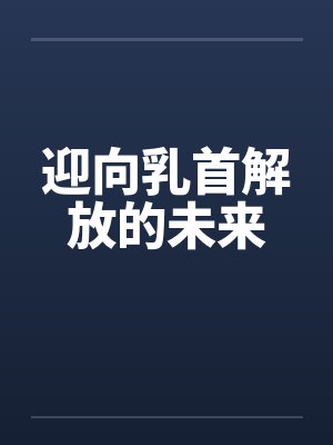 迎向乳首解放的未来笔趣阁无弹窗封面