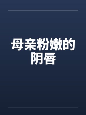 母亲粉嫩的阴唇by佚名封面