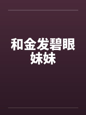 和金发碧眼妹妹by佚名封面